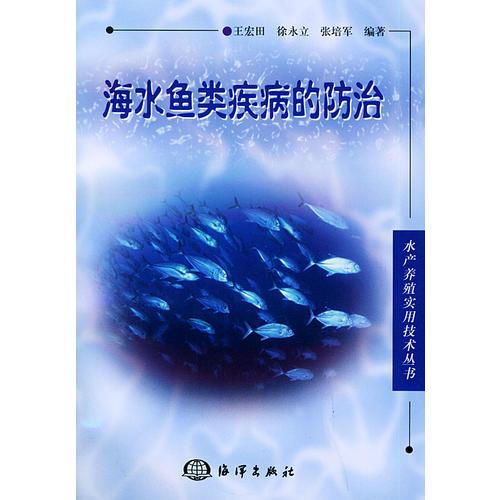 海水鱼类疾病的防治——水产养殖实用技术丛书