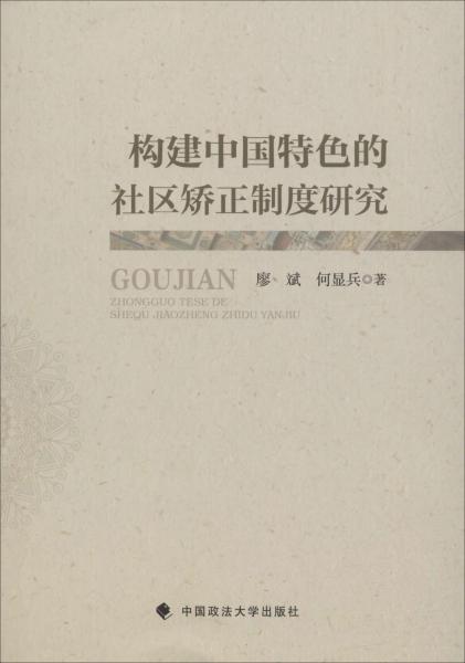 構(gòu)建中國(guó)特色的社區(qū)矯正制度研究 