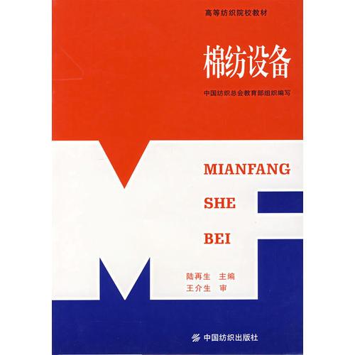 棉紡設備/高等紡織院校教材