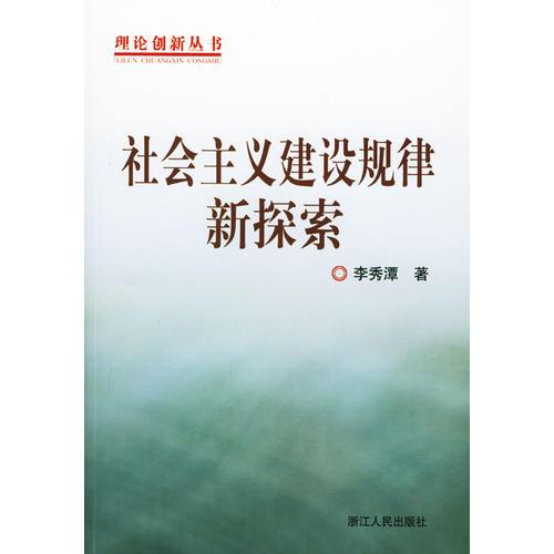 社會(huì)主義建設(shè)規(guī)律新探索