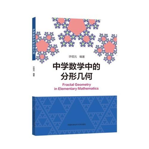 中學(xué)數(shù)學(xué)中的分形幾何