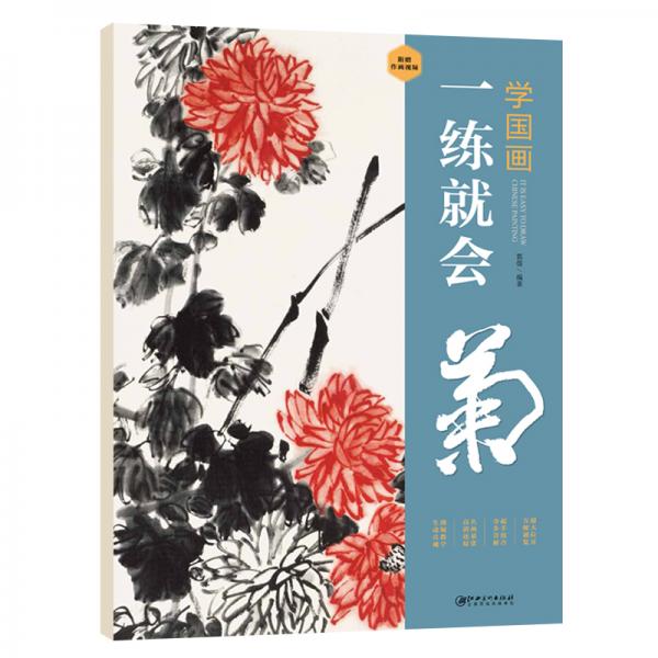 学国画：一练就会·菊