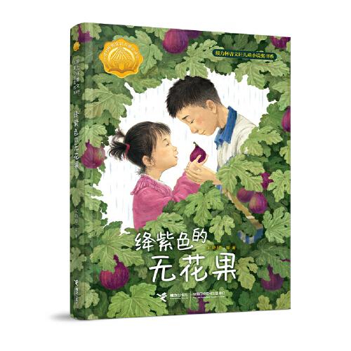 絳紫色的無花果:接力杯曹文軒兒童小說獎書系