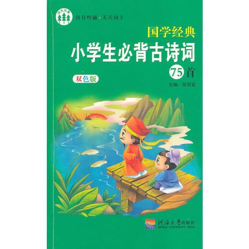 國(guó)學(xué)經(jīng)典：小學(xué)生必背古詩(shī)詞75首（雙色版）
