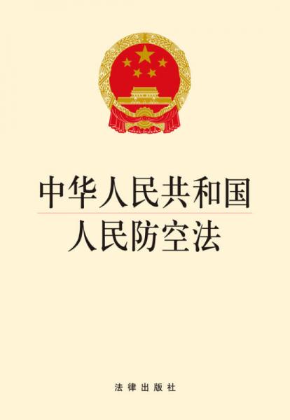 中華人民共和國(guó)人民防空法