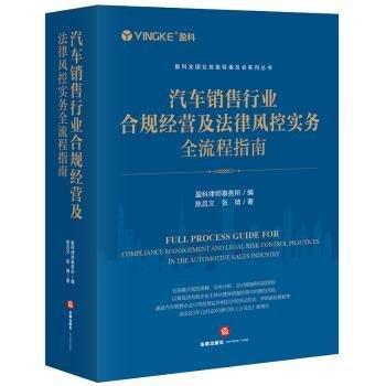 汽车销售行业合规经营及法律风控实务全流程指南/盈科全国业务指导委员会系列丛书
