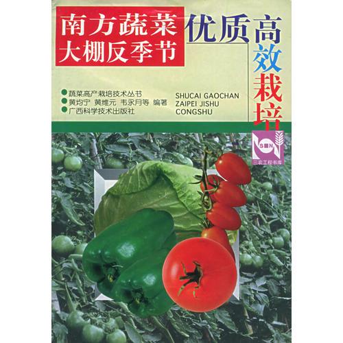 南方蔬菜大棚反季節(jié)優(yōu)質(zhì)高效栽培——蔬菜高產(chǎn)栽培技術(shù)叢書(shū)