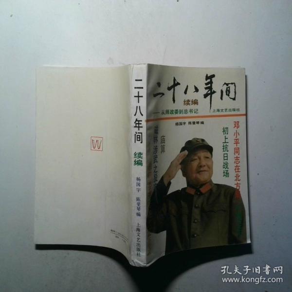 二十八年間.續(xù)編:從師政委到總書記