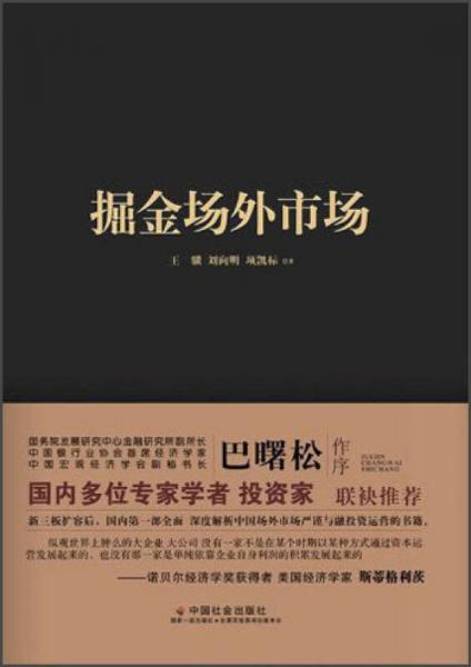 掘金場外市場：經(jīng)濟轉(zhuǎn)型浪潮下的資本宴席