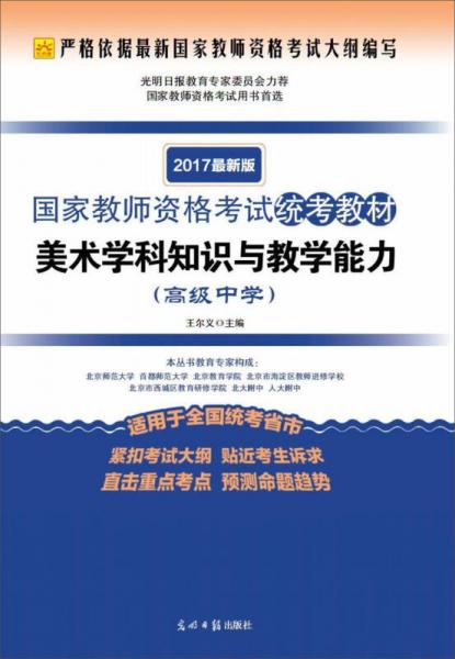 2017最新版國(guó)家教師資格考試統(tǒng)考教材·美術(shù)學(xué)科知識(shí)與教學(xué)能力：高級(jí)中學(xué)