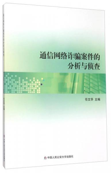 通信網(wǎng)絡(luò)詐騙案件的分析與偵查