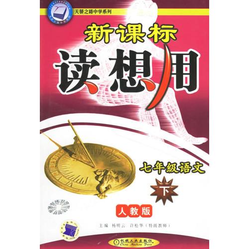 新課標讀想用.七年級語文.下——天驕之路中學系列