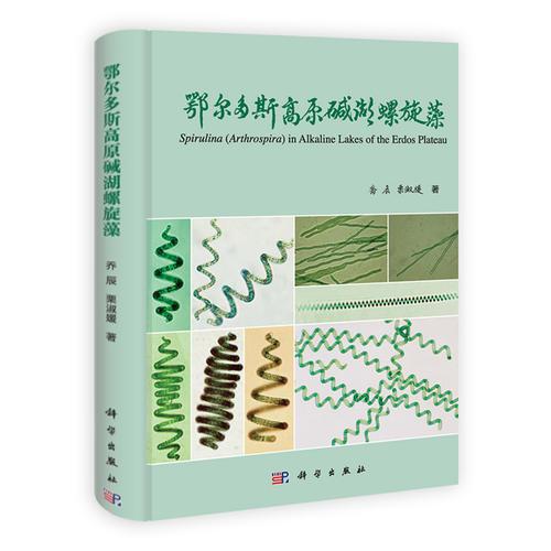 鄂爾多斯高原堿湖螺旋藻