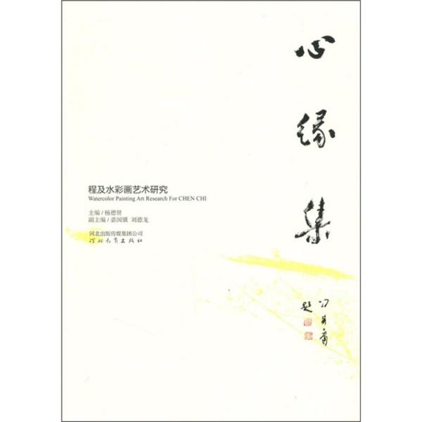 心緣集:程及水彩畫藝術(shù)研究