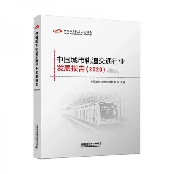 中国城市轨道交通行业发展报告（2020）