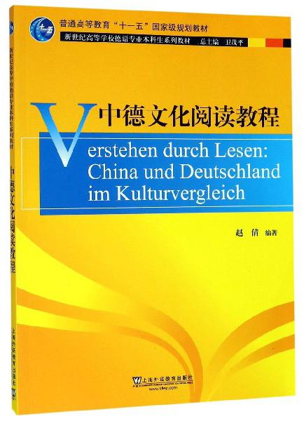 中德文化阅读教程