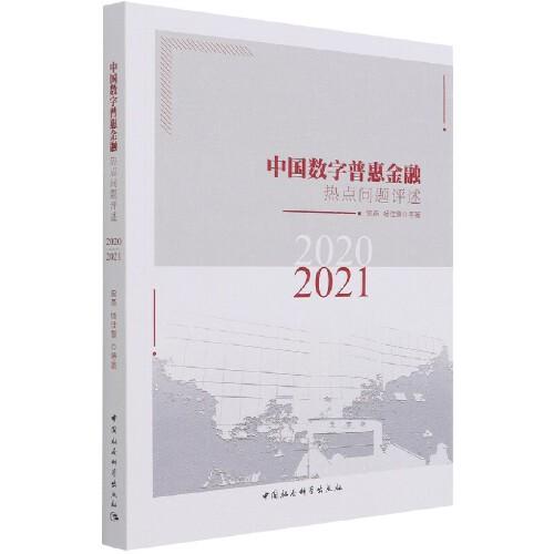 中国数字普惠金融热点问题评述-（（2020-2021））