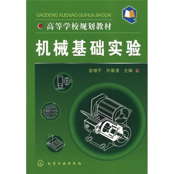 機械基礎(chǔ)實驗