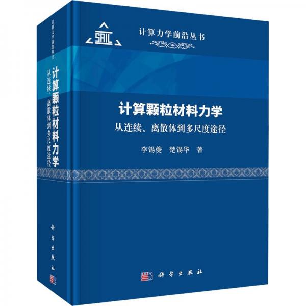 計算顆粒材料力學(xué) 從連續(xù)、離散體到多尺度途徑