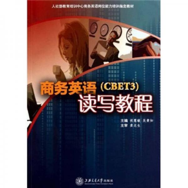 人社部教育培訓(xùn)中心商務(wù)英語崗位能力培訓(xùn)指定教材：商務(wù)英語讀寫教程