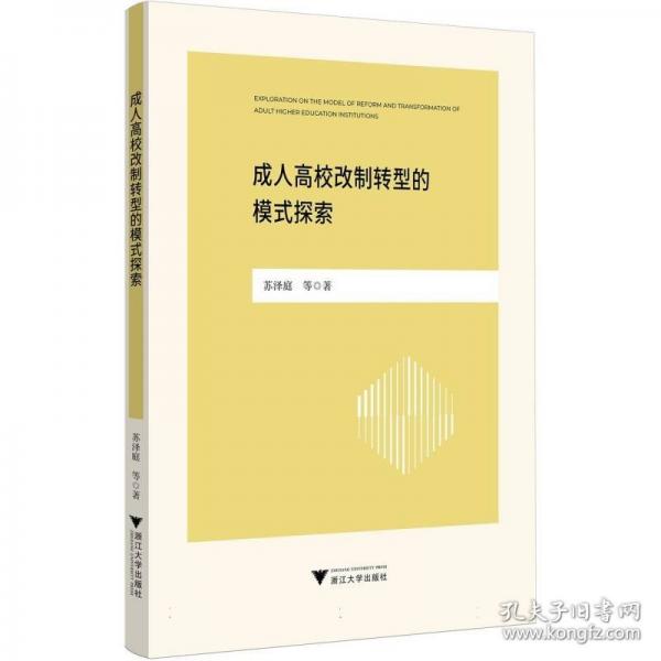 成人高校改制轉型的模式探索