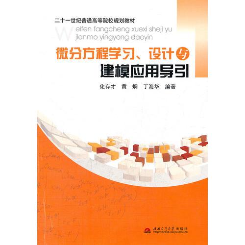 微分方程學(xué)習(xí)設(shè)計(jì)與建模應(yīng)用導(dǎo)引