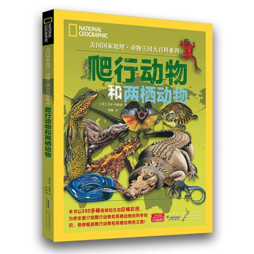 美國國家地理·動物王國大百科系列：爬行動物和兩棲動物