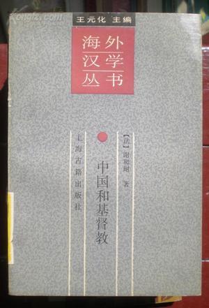 中国和基督教：中国和欧洲文化之比较：海外汉学丛书
