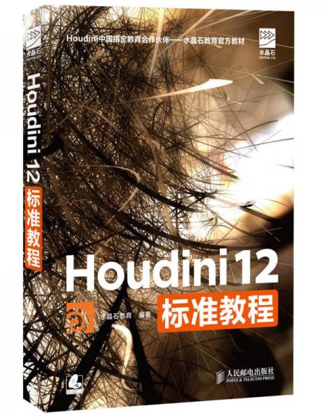 Houdini中国指定教育合作伙伴·水晶石教材系列：Houdini 12标准教程