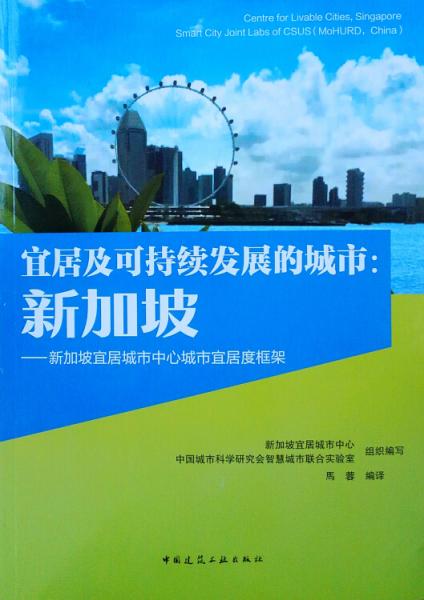 宜居及可持续发展的城市：新加坡——新加坡宜居城市中心城市宜居度框架
