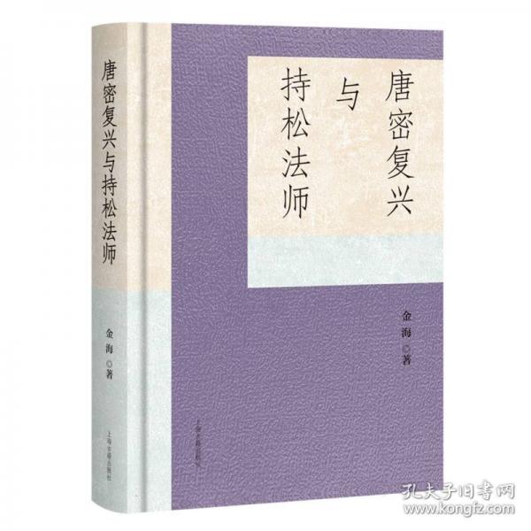 唐密復(fù)興與持松法師