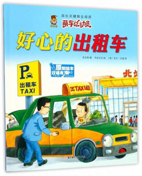 好心的出租车（中英对照 双语有声原创绘本）/成长关键期全阅读 萌车总动员