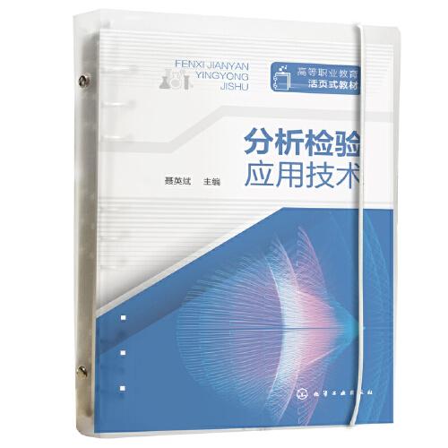 分析檢驗應(yīng)用技術(shù)（聶英斌 ）