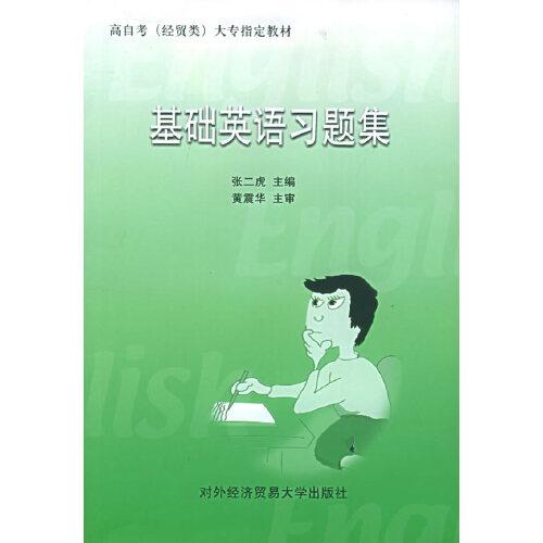 基礎(chǔ)英語(yǔ)習(xí)題集