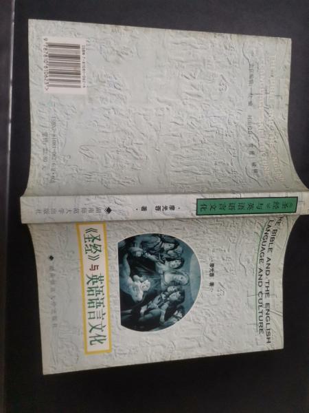 《圣經(jīng)》與英語語言文化