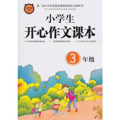 小学生开心作文课本3年级