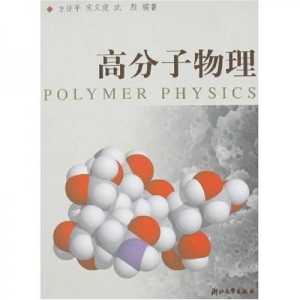 高分子物理