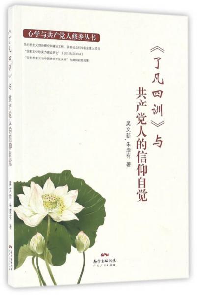 <了凡四训>与共产党人的信仰自觉/心学与党性修养丛书