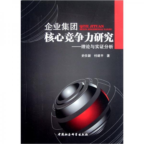企業(yè)集團核心競爭力研究理論與實證分析