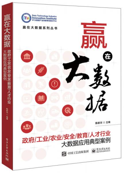 赢在大数据：政府/工业/农业/安全/教育/人才行业大数据应用典型案例