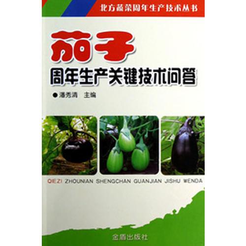 茄子周年生產(chǎn)關(guān)鍵技術(shù)問(wèn)答