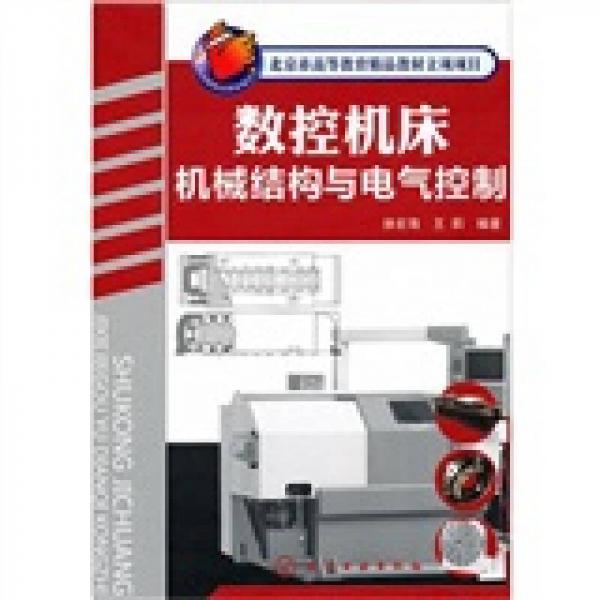 數(shù)控機(jī)床機(jī)械結(jié)構(gòu)與電氣控制