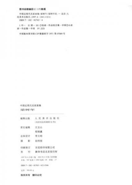 中国近现代名家画集：梁树年