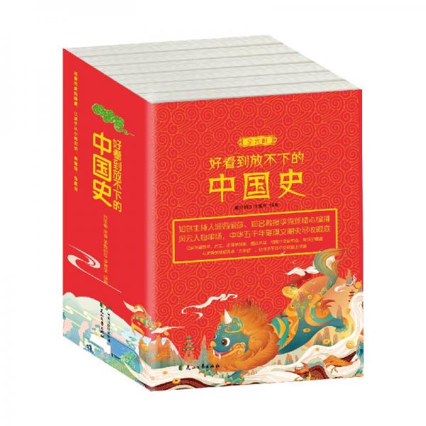 《好看到放不下的中國史》
