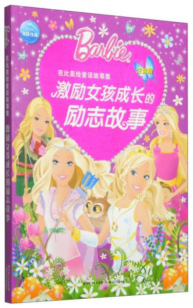 芭比美繪童話故事集：激勵(lì)女孩成長(zhǎng)的勵(lì)志故事（注音版）