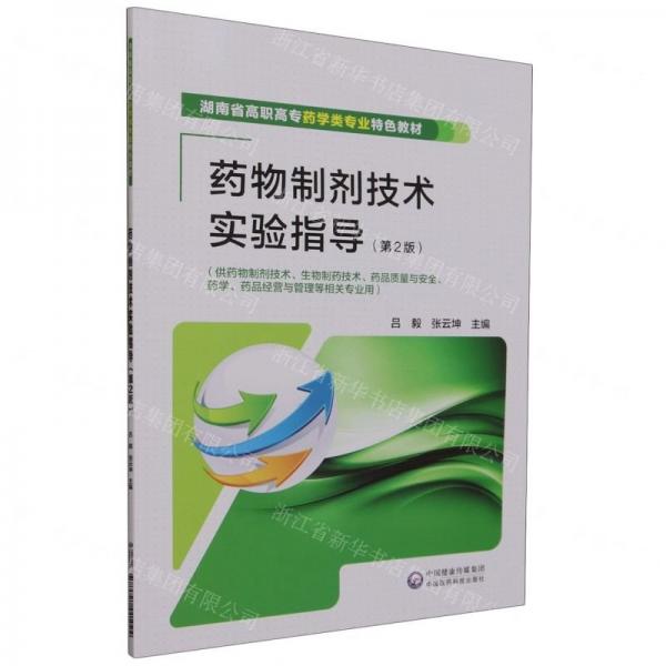 藥物制劑技術(shù)實(shí)驗(yàn)指導(dǎo)(供藥物制劑技術(shù)生物制藥技術(shù)藥品質(zhì)量與安全藥學(xué)藥品經(jīng)營(yíng)與管理等相關(guān)專業(yè)用第2版湖南省高職高專藥學(xué)類專業(yè)特色教材)