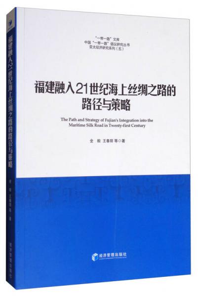 “一带一路”文库：福建融入21世纪海上丝绸之路的路径与策略