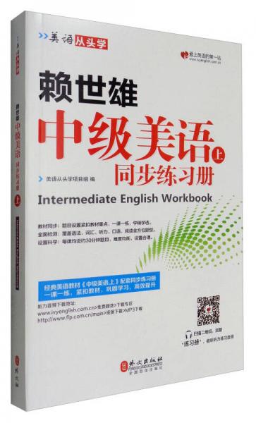 美语从头学 赖世雄中级美语（上 同步练习册）