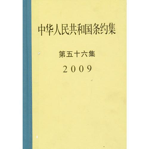 中华人民共和国条约集第５６集（2009）