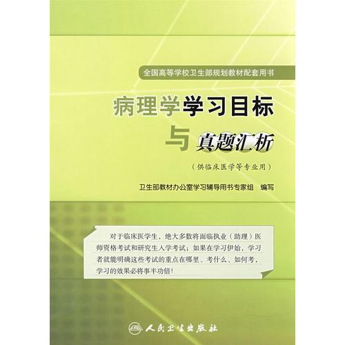 病理學學習目標與真題匯析